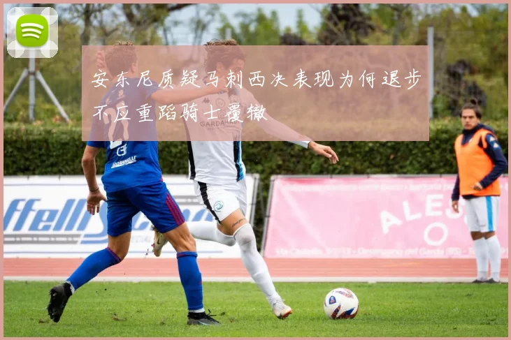 安东尼质疑马刺西决表现为何退步不应重蹈骑士覆辙