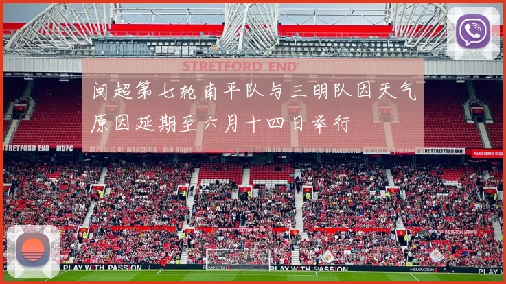闽超第七轮南平队与三明队因天气原因延期至六月十四日举行