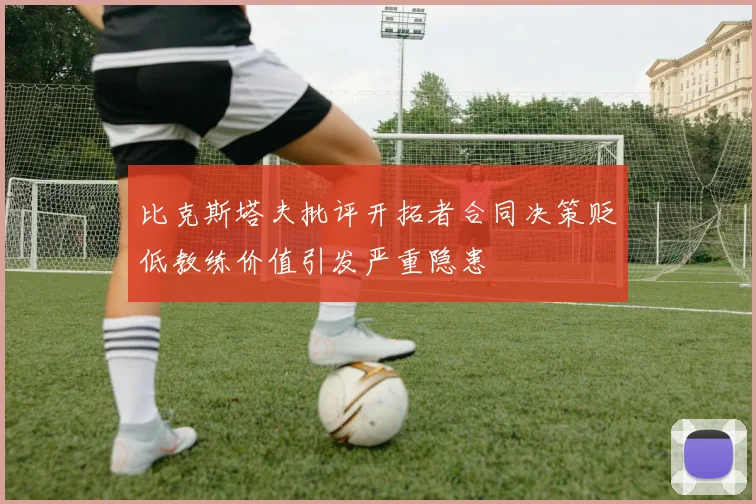 比克斯塔夫批评开拓者合同决策贬低教练价值引发严重隐患