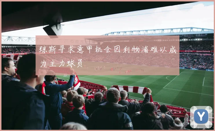 琼斯寻求意甲机会因利物浦难以成为主力球员