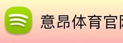 意昂体育官网 Logo